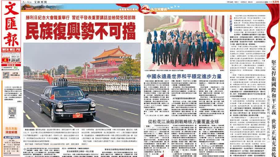 報道量全港第一(yi)！香港《文(wén)匯報》如何引領九三閱兵輿論場？