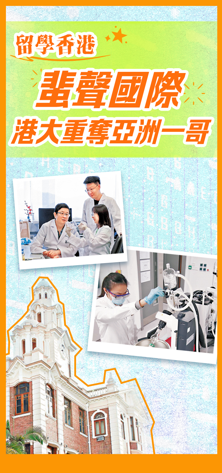 「留學香港」蜚聲國際 港大(da)重(zhong)奪亞洲一(yi)哥(gē)