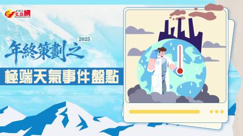 文(wén)匯網·2025年(nian)終策劃之(zhi)極端天氣事件盤點