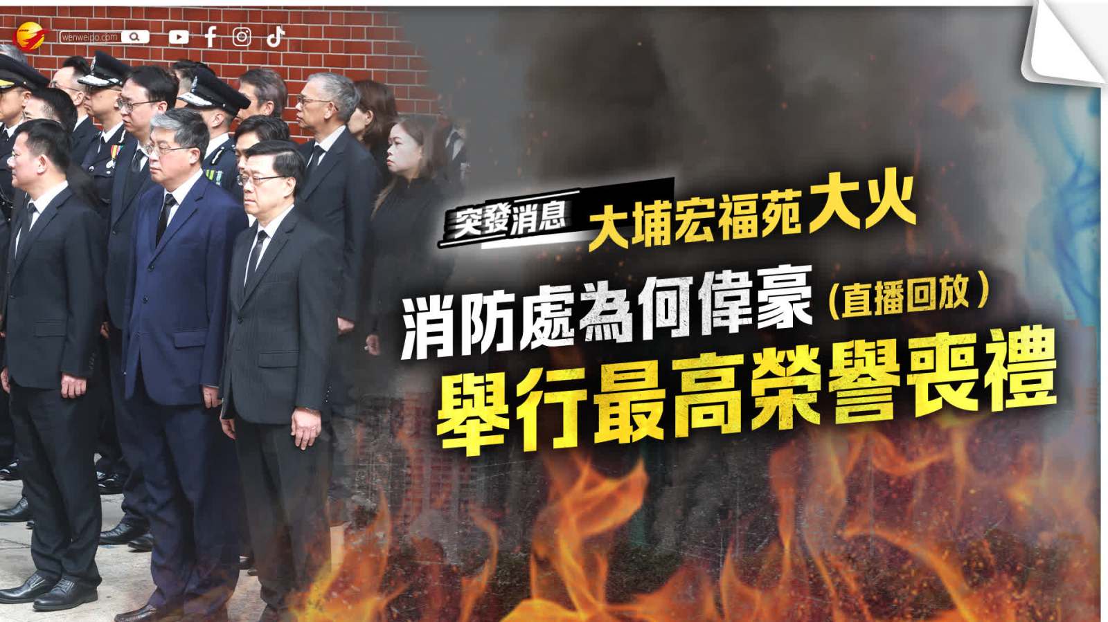 回放｜消防處為何偉豪舉行最高(gao)榮譽喪禮