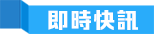 即時新(xin)聞