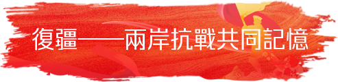 復疆——兩岸抗戰共同記憶