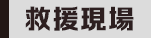 救援現場